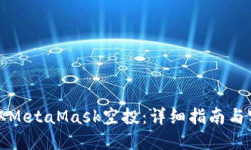 如何領(lǐng)取MetaMask空投：詳細(xì)指南與實(shí)用技巧