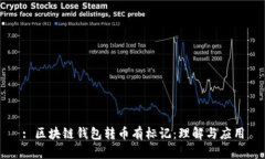 : 區(qū)塊鏈錢包轉(zhuǎn)幣有標(biāo)記：理解與應(yīng)用