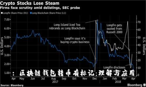 : 區(qū)塊鏈錢包轉(zhuǎn)幣有標(biāo)記：理解與應(yīng)用