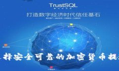 如何選擇安全可靠的加密貨幣提現(xiàn)錢包