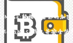 注冊MetaMask：輕松開啟你的