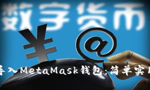 如何導(dǎo)入MetaMask錢包：簡(jiǎn)單實(shí)用指南