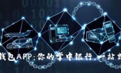 工行數(shù)字錢包APP：你的掌中銀行，一站式服務(wù)體