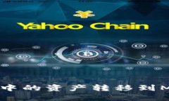 如何將TP錢包中的資產(chǎn)轉移