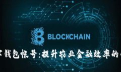 農業(yè)數字錢包帳號：提升