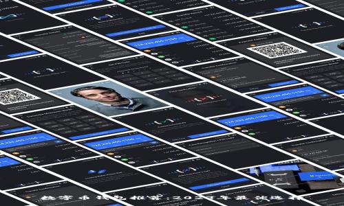 數字幣錢包推薦：2023年最優(yōu)選擇