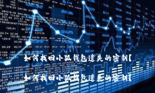 如何找回小狐錢包遺失的密鑰？

如何找回小狐錢包遺失的密鑰？