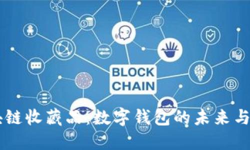 區(qū)塊鏈?zhǔn)詹仄罚簲?shù)字錢包的未來與應(yīng)用
