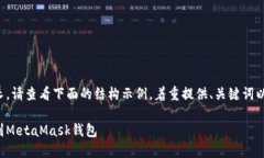 由于內(nèi)容需求較長，請查看下面的結(jié)構(gòu)示例，著