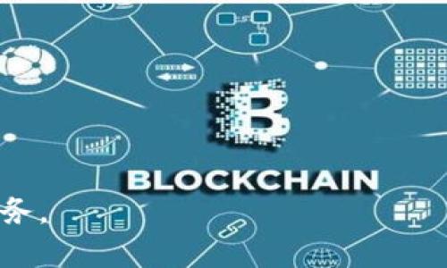 biaoji數(shù)字錢包APP下載指南：輕松管理您的財(cái)務(wù)/biaoji

數(shù)字錢包, APP下載, 財(cái)務(wù)管理/guanjianci

在互聯(lián)網(wǎng)迅速發(fā)展的技術(shù)時(shí)代，數(shù)字錢包作為一種全新的支付和財(cái)務(wù)管理的方式，逐漸成為了人們生活中不可或缺的一部分。從支付購(gòu)物到轉(zhuǎn)賬收款，數(shù)字錢包的功能越來(lái)越多元，使用體驗(yàn)也越來(lái)越便捷。為了充分利用這一新興工具，許多人希望下載并使用適合自己的數(shù)字錢包APP。在本文中，我們將深入探討數(shù)字錢包的定義、優(yōu)勢(shì)以及如何下載和使用數(shù)字錢包APP的詳細(xì)步驟。同時(shí)，我們會(huì)回答一些熱門問(wèn)題，幫助用戶更好地理解和使用數(shù)字錢包。

一、什么是數(shù)字錢包？
數(shù)字錢包是一種可以存儲(chǔ)用戶信用卡、借記卡、會(huì)員卡和其他支付方式的電子應(yīng)用程序。它不僅可以用來(lái)進(jìn)行線上購(gòu)物 платежей，還可以進(jìn)行線下交易，例如通過(guò)二維碼、NFC等技術(shù)進(jìn)行無(wú)接觸支付。隨著科技的發(fā)展，許多數(shù)字錢包還集成了理財(cái)工具、賬單支付、虛擬信用卡等功能，變得愈加全面。

二、數(shù)字錢包的優(yōu)勢(shì)
數(shù)字錢包為用戶帶來(lái)了多種便利和優(yōu)勢(shì)：
1. **方便快捷的支付方式**：數(shù)字錢包可以讓用戶快速完成支付，無(wú)需每次都拿出現(xiàn)金或插入卡片。只需在手機(jī)上點(diǎn)擊幾下，即可完成交易。
2. **安全性高**：許多數(shù)字錢包使用高級(jí)加密技術(shù)來(lái)保護(hù)用戶信息。用戶的個(gè)人信息和支付數(shù)據(jù)在交易過(guò)程中被加密，使得信息泄露的風(fēng)險(xiǎn)大大減少。
3. **集成多種財(cái)務(wù)工具**：除了基本的支付功能，很多數(shù)字錢包還配備了賬單管理、預(yù)算跟蹤、消費(fèi)分析等功能，幫助用戶更好地管理財(cái)務(wù)。
4. **便于進(jìn)行國(guó)際交易**：通過(guò)數(shù)字錢包，用戶可以輕松進(jìn)行跨國(guó)支付，減少了傳統(tǒng)銀行轉(zhuǎn)賬的繁瑣和高昂費(fèi)用。

三、如何下載數(shù)字錢包APP
下載數(shù)字錢包APP十分簡(jiǎn)單，下面將逐步介紹具體的下載過(guò)程：
1. **選擇合適的APP**：市場(chǎng)上有很多數(shù)字錢包APP，如PayPal、Apple Pay、支付寶、微信支付等。用戶可以根據(jù)自己的需求選擇適合的APP。
2. **訪問(wèn)應(yīng)用商店**：打開(kāi)手機(jī)上的應(yīng)用商店（如App Store或Google Play Store），在搜索框中輸入你想要下載的數(shù)字錢包名稱。
3. **下載安裝**：找到合適的APP后，點(diǎn)擊下載按鈕并根據(jù)提示完成安裝。部分APP可能要求您提供基本信息以創(chuàng)建賬戶。
4. **完成注冊(cè)**：安裝完成后，打開(kāi)APP并按提示進(jìn)行注冊(cè)，包括驗(yàn)證手機(jī)號(hào)碼、郵箱等信息。這是為了確保賬戶的安全性。
5. **設(shè)置安全措施**：完成注冊(cè)后，建議為數(shù)字錢包設(shè)置密碼或啟用生物識(shí)別（如指紋、面部識(shí)別）功能，以提高賬戶安全性。

四、如何使用數(shù)字錢包
下載并安裝數(shù)字錢包APP后，用戶可以按照以下步驟進(jìn)行使用：
1. **添加支付方式**：登錄后，用戶需要綁定自己的銀行卡或信用卡。根據(jù)APP指引，輸入銀行卡信息，并完成驗(yàn)證。
2. **進(jìn)行購(gòu)物支付**：在購(gòu)物時(shí)，可以選擇使用數(shù)字錢包進(jìn)行支付。大多數(shù)商家都支持掃描二維碼或進(jìn)行NFC支付，只需打開(kāi)APP，選擇支付選項(xiàng)即可。
3. **轉(zhuǎn)賬收款**：用戶也可以通過(guò)數(shù)字錢包進(jìn)行個(gè)人間的轉(zhuǎn)賬收款。輸入接收方的手機(jī)號(hào)碼或二維碼掃二維碼，即可完成支付。
4. **管理財(cái)務(wù)**：利用APP的財(cái)務(wù)管理工具，用戶可以進(jìn)行消費(fèi)分析、賬單支付等，將財(cái)務(wù)狀況一目了然。

相關(guān)問(wèn)題的深入探討

問(wèn)題一：數(shù)字錢包的使用安全性如何？
數(shù)字錢包的安全性是用戶最關(guān)注的方面之一。現(xiàn)代數(shù)字錢包使用多種技術(shù)手段保障用戶的信息和資金安全。
1. **數(shù)據(jù)加密**：大多數(shù)數(shù)字錢包采用256位AES加密技術(shù)，對(duì)用戶的個(gè)人信息和交易數(shù)據(jù)進(jìn)行加密傳輸。這意味著數(shù)據(jù)在傳輸過(guò)程中即使被截獲，也無(wú)法被解讀。
2. **多重認(rèn)證**：出于安全考慮，很多數(shù)字錢包要求用戶在交易時(shí)進(jìn)行多重認(rèn)證，例如輸入密碼、接收手機(jī)驗(yàn)證碼或使用生物識(shí)別。這樣保障了即使手機(jī)被盜，也不會(huì)輕易有人能進(jìn)入用戶的賬戶。
3. **實(shí)時(shí)監(jiān)控**：數(shù)字錢包的交易系統(tǒng)通常會(huì)對(duì)所有交易進(jìn)行實(shí)時(shí)監(jiān)控。若發(fā)現(xiàn)異常交易，系統(tǒng)會(huì)立即凍結(jié)賬戶，并通知用戶進(jìn)行處理。
4. **保險(xiǎn)保障**：一些知名的數(shù)字錢包公司還提供用戶欺詐保護(hù)和保險(xiǎn)服務(wù)，保障用戶的資金安全。一旦用戶遭遇欺詐，可以向服務(wù)商申請(qǐng)退款。
因此，雖然沒(méi)有任何技術(shù)措施是絕對(duì)安全的，但現(xiàn)代數(shù)字錢包確實(shí)具備了足夠的安全性，這使得用戶在使用時(shí)大可放心。

問(wèn)題二：數(shù)字錢包如何選擇適合自己的版本？
數(shù)字錢包的種類繁多，用戶在選擇時(shí)需要考慮多個(gè)因素，以選擇最適合自己的版本。
1. **功能需求**：不同數(shù)字錢包提供的功能各有差異。如某些錢包專注于國(guó)內(nèi)支付，另一些錢包適合國(guó)際支付。如果用戶經(jīng)常進(jìn)行跨國(guó)交易，則應(yīng)選擇支持多幣種的數(shù)字錢包。
2. **安全性**：選擇知名品牌的數(shù)字錢包，能夠提供更好安全保障。用戶可以查看在線評(píng)論，了解其他用戶的使用體驗(yàn)和安全性評(píng)估。
3. **用戶體驗(yàn)**：數(shù)字錢包的界面和功能布局也會(huì)影響用戶的使用感受。用戶可以事先查看APP的UI設(shè)計(jì)和使用說(shuō)明，以評(píng)估其易用性。
4. **費(fèi)用問(wèn)題**：有些數(shù)字錢包對(duì)交易收取手續(xù)費(fèi)，用戶應(yīng)當(dāng)了解這些費(fèi)用并納入考慮。若頻繁使用某項(xiàng)服務(wù)，推薦選擇免費(fèi)的選項(xiàng)。
通過(guò)綜合考慮這些因素，用戶可以選擇最符合自己需求的數(shù)字錢包，這樣在使用中可以獲得最佳的體驗(yàn)。

問(wèn)題三：有哪些常見(jiàn)的數(shù)字錢包APP？各有什么特點(diǎn)？
市場(chǎng)上流行的數(shù)字錢包APP有很多，每一款都有其獨(dú)特的功能特點(diǎn)。以下是一些常見(jiàn)的數(shù)字錢包及其特點(diǎn)：
1. **PayPal**：作為全球知名的在線支付平臺(tái)，PayPal提供簡(jiǎn)易的付款、轉(zhuǎn)賬和收款服務(wù)。無(wú)論是國(guó)內(nèi)還是國(guó)際購(gòu)物，PayPal都支持多種貨幣，非常適合頻繁進(jìn)行跨國(guó)交易的用戶。
2. **Apple Pay**：蘋果公司推出的數(shù)字錢包，主要針對(duì)使用蘋果設(shè)備的用戶。Apple Pay結(jié)合了生物識(shí)別技術(shù)，提供安全便捷的支付體驗(yàn)，并與許多商家有合作，線下支付便利。
3. **支付寶**：在中國(guó)市場(chǎng)，支付寶是功能最齊全的數(shù)字錢包之一。除了支付功能外，支付寶還提供轉(zhuǎn)賬、購(gòu)物、理財(cái)、信用評(píng)分等多樣化服務(wù)，深受用戶的喜愛(ài)。
4. **微信支付**：作為微信內(nèi)置的支付服務(wù)，微信支付依托于廣泛的社交網(wǎng)絡(luò)，用戶可以通過(guò)聊天界面直接轉(zhuǎn)賬、收款。此外，微信支付還適合線下商戶使用，方便快捷。
這些數(shù)字錢包各有優(yōu)劣，用戶可以根據(jù)自己的需求選擇合適的數(shù)字錢包，提升生活便利性。

問(wèn)題四：未來(lái)數(shù)字錢包的發(fā)展趨勢(shì)是什么？
隨著技術(shù)的不斷進(jìn)步和市場(chǎng)需求的變化，數(shù)字錢包未來(lái)的發(fā)展趨勢(shì)也日益明確：
1. **智能化**：未來(lái)的數(shù)字錢包將越來(lái)越智能化，利用人工智能和大數(shù)據(jù)分析用戶的消費(fèi)習(xí)慣，為用戶提供個(gè)性化的財(cái)務(wù)管理和消費(fèi)建議。
2. **去中心化**：針對(duì)傳統(tǒng)數(shù)字錢包存在的信息安全隱患，去中心化數(shù)字錢包（如基于區(qū)塊鏈的數(shù)字錢包）將會(huì)成為一大趨勢(shì)。利用區(qū)塊鏈技術(shù)，可以在保護(hù)隱私的同時(shí)，確保交易的可靠性。
3. **跨界整合**：數(shù)字錢包將不斷融入更多的服務(wù)和功能，例如社交通訊、生活服務(wù)等，逐步成為用戶日常生活不可或缺的一部分。未來(lái)，數(shù)字錢包可能會(huì)與各類平臺(tái)實(shí)現(xiàn)無(wú)縫連接。
4. **合規(guī)性和監(jiān)管**：隨著數(shù)字貨幣和數(shù)字支付的興起，各國(guó)政府對(duì)數(shù)字錢包的監(jiān)管也會(huì)趨于嚴(yán)格。合規(guī)下的透明性和合法性，將會(huì)成為未來(lái)數(shù)字錢包發(fā)展的關(guān)鍵。
總的來(lái)說(shuō)，數(shù)字錢包不僅是支付工具，更是未來(lái)智慧生活的重要組成部分。希望通過(guò)本文的詳細(xì)介紹及問(wèn)題解答，讀者能夠全面理解數(shù)字錢包的使用與優(yōu)勢(shì)，選擇合適的數(shù)字錢包APP，并安全、有效地管理自己的財(cái)務(wù)。