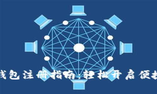 京東數(shù)字錢包注冊(cè)指南：輕松開啟便捷支付體驗(yàn)