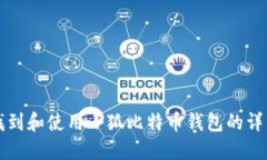 如何找到和使用小狐比特幣錢(qián)包的詳細(xì)指南