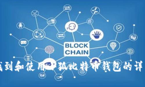 如何找到和使用小狐比特幣錢包的詳細指南