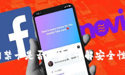 :華為錢包門禁卡是否加密？詳解安全性與使用體驗