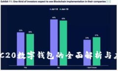 ERC20數(shù)字錢包的全面解析與應(yīng)用