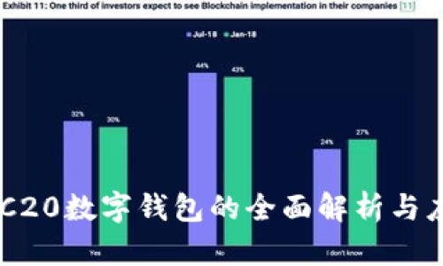 ERC20數(shù)字錢包的全面解析與應用