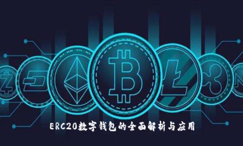 ERC20數(shù)字錢包的全面解析與應用