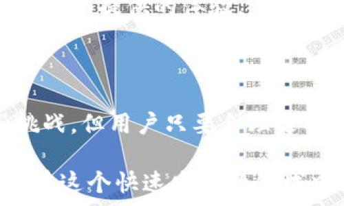   
加密錢包的優(yōu)缺點分析  
關(guān)鍵詞  
加密錢包, 數(shù)字貨幣, 安全性  

### 加密錢包的定義及基本功能

加密錢包是用于存儲、接收和發(fā)送數(shù)字貨幣（如比特幣、以太坊等）的軟件或硬件工具。這些錢包利用密碼學(xué)技術(shù)來保障用戶資金的安全與隱私。大體上，加密錢包可以分為兩種類型：熱錢包和冷錢包。熱錢包連接互聯(lián)網(wǎng)，便于隨時交易；冷錢包則是離線存儲，雖然交易方式不如熱錢包方便，但其安全性更高。

為了更好地理解加密錢包的優(yōu)缺點，接下來我們將詳細分析其帶來的好處和面臨的挑戰(zhàn)。

### 加密錢包的好處

1. 高度的安全性
加密錢包主要是通過密碼學(xué)技術(shù)來確保資金的安全性。用戶可以生成私鑰和公鑰來進行交易。私鑰必須小心保管，因為失去私鑰意味著失去對存儲在錢包里的數(shù)字貨幣的控制。

硬件錢包甚至更為安全，因為它們將私鑰存儲在物理設(shè)備上，離線工作，極大降低了黑客入侵和網(wǎng)絡(luò)攻擊的風(fēng)險。即使用戶的計算機被感染惡意軟件，攻擊者也無法訪問硬件錢包中的資金。

2. 經(jīng)濟獨立性
加密錢包使用戶完全掌控自己的資金，傳統(tǒng)銀行受到政府監(jiān)管，而加密錢包的用戶可以在不受任何中介機構(gòu)干預(yù)的情況下進行資金管理和自由交易。這種經(jīng)濟獨立性使得用戶可以直接參與到全球性的數(shù)字貨幣生態(tài)系統(tǒng)中。

用戶也不需要支付高額的交易費用或匯款費用，通常操作費用相對較低。尤其在跨國交易時，加密貨幣的優(yōu)勢尤為明顯，可以及時降低交易成本。

3. 高效的交易速度
加密錢包可以讓全球的用戶實現(xiàn)幾乎即時的資金轉(zhuǎn)移。相比于傳統(tǒng)的銀行系統(tǒng)，通常需要數(shù)天才能完成國際轉(zhuǎn)賬，加密錢包的交易速度則快得多，通常以分鐘或秒為單位。

這樣的高效性使得很多企業(yè)和用戶熱衷于使用加密錢包進行日常交易，尤其在快速變化的市場環(huán)境中，及時的交易能夠避免價格波動帶來的風(fēng)險。

4. 增強的隱私保護
傳統(tǒng)金融系統(tǒng)一般需要用戶提供個人身份信息，而使用加密錢包進行資金交易通常只需提供錢包地址。這種匿名性使得用戶在數(shù)字世界中享有更高的隱私保護。

當(dāng)然，雖然交易地址本身不含有任何用戶的身份信息，但在一些情況下，交易記錄可能會被追蹤，因此用戶仍需謹慎使用，確保自己的交易隱私得到最大程度的保護。

### 加密錢包的壞處

1. 安全風(fēng)險
盡管加密錢包提供了高水平的安全性，但這并不意味著它們是絕對安全的。黑客攻擊、釣魚攻擊和用戶操作錯誤都可能導(dǎo)致資金的丟失。

例如，在使用熱錢包時，用戶的設(shè)備面臨惡意軟件的威脅。一旦設(shè)備被攻陷，黑客就可以輕松竊取用戶的加密貨幣。此外，用戶的私鑰若被泄露，意味著相關(guān)的資金將不復(fù)存在，因此用戶在安全性和風(fēng)險防范上務(wù)必保持高度警惕。

2. 管理復(fù)雜性
對于大多數(shù)非專業(yè)用戶而言，加密錢包的使用及管理相對復(fù)雜，涉及到眾多技術(shù)問題，包括私鑰 management、地址生成、交易手續(xù)費等。此外，不同類型的錢包又有各自的使用方法，用戶需要花費時間去學(xué)習(xí)使用，造成了一定的門檻。

尤其是在移動設(shè)備上，用戶可能會因為誤操作而導(dǎo)致資金的丟失，例如發(fā)送錯誤的地址或在網(wǎng)絡(luò)攻擊中泄露個人信息。因此，在使用加密錢包前，用戶必須提前了解相關(guān)知識并做好充分準備。

3. 法規(guī)風(fēng)險
數(shù)字貨幣的法律地位在全球范圍內(nèi)尚處于不斷變化之中。一些國家對加密貨幣采取了嚴格的監(jiān)管措施，甚至完全禁止其交易。這就使得使用加密錢包的用戶可能面臨法律風(fēng)險，尤其在某些國家，使用或交易加密貨幣可能受到處罰。

因此，在選擇和使用加密錢包時，用戶需要充分了解當(dāng)?shù)胤煞ㄒ?guī)，以避免因無知而帶來的不必要麻煩。

4. 市場波動性
加密貨幣市場的波動性非常大，價格的劇烈波動可能影響用戶的投資決策。這意味著那些持有加密貨幣的用戶隨時可能面臨巨額的損失。在選擇使用加密錢包進行投資時，用戶必須做好充分的市場分析，避免盲目跟風(fēng)。

例如，在加密貨幣市場上漲時，很多用戶可能會選擇在高點買入，結(jié)果市場突然下跌，造成資金的巨額損失。因此，合理地進行資金管理和風(fēng)險控制是使用加密錢包不可或缺的一部分。

### 相關(guān)問題探討

1. **如何選擇適合自己的加密錢包？**
2. **加密錢包的安全性如何提升？**
3. **在使用加密錢包時應(yīng)該注意哪些法律問題？**
4. **加密錢包對于投資者的意義何在？**

#### 1. 如何選擇適合自己的加密錢包？

選擇適合自己的加密錢包
選擇加密錢包是使用加密貨幣的第一步，合理的選擇可以有效提高用戶的使用體驗和資金安全。

首先，用戶需明確自己的使用需求。如果只是偶爾進行交易，可以選擇熱錢包；如果長期持有，建議選擇冷錢包以增強安全性。其次，錢包的操作簡便性也是選擇的重要因素。對于初學(xué)者，比較直觀易操作的錢包能夠幫助快速上手。

其他要考慮的因素還包括錢包的信譽，用戶評價，以及安全特性等。有些錢包可能支持多種幣種的管理，這對于投資者的多元投資組合管理尤為重要。此外，也應(yīng)關(guān)注錢包的開發(fā)團隊和技術(shù)支持，以便在出現(xiàn)問題時能夠及時獲取幫助。

#### 2. 加密錢包的安全性如何提升？

提升加密錢包的安全性
盡管加密錢包多使用強密碼學(xué)技術(shù)保障安全性，但用戶仍需采取多方面措施以增強整體安全性。

首先，用戶應(yīng)定期更新自己的錢包密碼，并采用復(fù)雜的密碼。同時，啟用雙重身份驗證功能，可以進一步提升賬戶的安全性。具體來說，用戶可以選擇使用短信驗證碼、郵件驗證或?qū)Ｓ玫纳矸蒡炞C器來增強安全性。

其次，務(wù)必定期備份錢包數(shù)據(jù)，備份操作應(yīng)包括生成助記詞或私鑰的備份，確保在設(shè)備丟失或損壞時能夠恢復(fù)資金。此外，可以考慮將備份保存在多個位置，以降低整體風(fēng)險。

最后，不要輕信來自不明來源的鏈接或郵件，防止釣魚攻擊。在網(wǎng)絡(luò)環(huán)境中，保持高度的警惕性是保護資金安全的關(guān)鍵。

#### 3. 在使用加密錢包時應(yīng)該注意哪些法律問題？

注意法律問題
各國對加密貨幣的監(jiān)管政策各不相同，因此用戶在使用加密錢包前要了解相關(guān)的法律合規(guī)問題。

首先，明確了解所在國家對加密貨幣的法律地位，比如是否允許交易、持有以及進行哪些類型的操作。某些國家可能要求用戶在交易加密貨幣時進行身份驗證，而有些地方則完全禁止交易，可以在法律允許的框架內(nèi)進行操作。

其次，關(guān)注稅務(wù)問題。許多國家已經(jīng)開始對加密貨幣收益進行稅收征收，因此如發(fā)生交易獲利，務(wù)必及時申報。了解當(dāng)?shù)氐亩悇?wù)政策，合理報稅，能避免未來潛在的法律風(fēng)險。

#### 4. 加密錢包對于投資者的意義何在？

加密錢包對投資者的意義
對于投資者來說，加密錢包不僅是管理數(shù)字資產(chǎn)的工具，更是一種新的投資方式和理念的體現(xiàn)。

首先，加密錢包使投資者能夠在分散、透明的環(huán)境中運作，凸顯了去中心化金融的特征。投資者不僅可以隨時查看自己的資產(chǎn)情況，還能夠輕松參與全球范圍內(nèi)的交易活動，提高資產(chǎn)流動性。

其次，使用加密錢包可以降低投資成本和提高投資效率。在傳統(tǒng)金融機構(gòu)中，用戶常常面臨手續(xù)繁瑣和高額費用的問題。而加密錢包的使用可以有效避免這些問題，資金流動。

最后，加密錢包還賦予投資者一定的隱私保護，用戶可以根據(jù)自己的需求選擇公開或匿名的方式，增強資金的保密性，這是許多傳統(tǒng)金融工具難以提供的體驗。

### 結(jié)論

綜上所述，加密錢包的出現(xiàn)不僅了資金的管理方式，更是推動了分散金融系統(tǒng)的發(fā)展。盡管其在安全性、復(fù)雜性和法律風(fēng)險等方面存在一些挑戰(zhàn)，但用戶只要合理選擇和管理，加密錢包將為數(shù)字資產(chǎn)的投資和管理提供極大的便利與效益。

無論是初入數(shù)字貨幣領(lǐng)域的投資者，還是想要高效管理資產(chǎn)的用戶，深入了解加密錢包的好處與壞處都將有助于作出更加明智的決策，確保在這個快速發(fā)展的領(lǐng)域中把握機會、降低風(fēng)險。