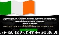 如何順利升級(jí)小狐錢(qián)包？詳細(xì)指南與常見(jiàn)問(wèn)題解