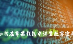 如何在蘋果錢包中設(shè)置數(shù)