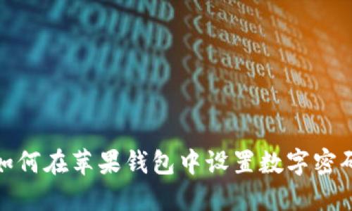 如何在蘋果錢包中設(shè)置數(shù)字密碼