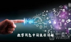 數(shù)字錢包申請流程詳解