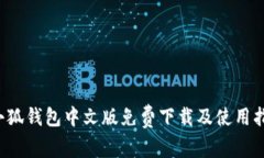  小狐錢包中文版免費下載及使用指南