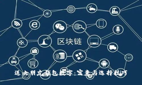 送女朋友錢包數(shù)字：寓意與選擇技巧