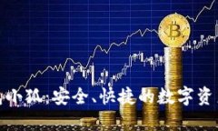 : 數(shù)字錢包小狐：安全、快捷的數(shù)字資產(chǎn)管理工具