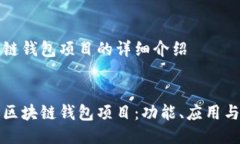 關(guān)于區(qū)塊鏈錢(qián)包項(xiàng)目的詳