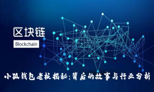 小狐錢包老板揭秘：背后的故事與行業(yè)分析