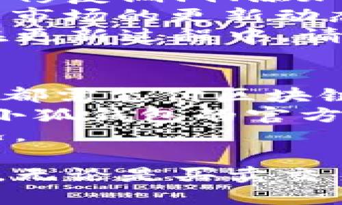 beaoti小狐錢包手機(jī)使用教程/beaoti

區(qū)塊鏈, 數(shù)字錢包, 手機(jī)應(yīng)用/guanjianci 

什么是小狐錢包？
小狐錢包是一款為用戶提供數(shù)字資產(chǎn)存儲和管理的手機(jī)應(yīng)用，通過區(qū)塊鏈技術(shù)實現(xiàn)安全且便捷的數(shù)字貨幣交易。無論是比特幣、以太坊，還是其他各種數(shù)字貨幣，小狐錢包都能支持，并為用戶提供實時的匯率更新以及簡單的交易操作界面。
小狐錢包的特點(diǎn)在于它的安全性與易用性，其采用了多重加密技術(shù)來保障用戶的資產(chǎn)安全，同時界面設(shè)計合理，用戶可以輕松上手。隨著區(qū)塊鏈技術(shù)的大規(guī)模應(yīng)用，小狐錢包成為了一個不可忽視的數(shù)字資產(chǎn)管理工具，無論是投資者還是普通用戶，都能通過小狐錢包實現(xiàn)數(shù)字資產(chǎn)的管理、轉(zhuǎn)賬及兌換。

如何注冊和下載小狐錢包？
注冊和下載小狐錢包的過程非常簡單，以下是詳細(xì)步驟：
1. **下載小狐錢包**：在手機(jī)應(yīng)用商店（如App Store或Google Play）搜索“小狐錢包”，點(diǎn)擊下載并安裝應(yīng)用。
2. **初次啟動**：打開應(yīng)用后，會有歡迎頁面，用戶可以選擇新用戶注冊或已有用戶登錄。這里我們討論的是新用戶注冊。
3. **輸入個人信息**：按照提示輸入您的手機(jī)號碼，同時設(shè)置一個安全密碼。確保所用密碼復(fù)雜且易于記憶。
4. **接受服務(wù)條款**：在繼續(xù)之前，請仔細(xì)閱讀并接受小狐錢包的服務(wù)條款和隱私政策。
5. **短信驗證**：系統(tǒng)會向您注冊的手機(jī)號碼發(fā)送一條驗證碼短信，輸入該驗證碼以完成注冊流程。
6. **設(shè)置安全問題**：為了進(jìn)一步保護(hù)您的賬戶，小狐錢包會要求您設(shè)置一些安全問題，建議選取您容易記住且不易被他人猜到的問題。
7. **備份助記詞**：最后，小狐錢包會生成一串助記詞，務(wù)必將其妥善保管。這是恢復(fù)您錢包的重要憑證，若遺失將無法恢復(fù)您的資產(chǎn)。

小狐錢包的功能介紹
小狐錢包除了基本的數(shù)字貨幣存儲功能外，還有多種實用的功能，為用戶的資產(chǎn)管理提供了便利：
1. **多幣種支持**：小狐錢包支持多種主流數(shù)字貨幣，用戶可以方便地在不同數(shù)字資產(chǎn)之間進(jìn)行管理和交換。
2. **實時行情查詢**：用戶可以隨時查看各類數(shù)字貨幣的實時價格、漲跌幅等信息，以便于把握市場動態(tài)。
3. **交易記錄追蹤**：小狐錢包提供詳細(xì)的交易記錄，用戶可以查詢每一筆交易的時間、金額及狀態(tài)，確保資金安全。
4. **二次驗證**：為了保障交易的安全性，小狐錢包還支持二次驗證功能，用戶在進(jìn)行大額交易時需輸入額外的驗證信息。

小狐錢包的安全性
安全性是數(shù)字錢包用戶最為關(guān)心的問題之一，小狐錢包在安全保護(hù)方面采取了多重措施：
1. **加密技術(shù)**：小狐錢包使用256位AES加密算法，確保用戶的私密信息和資產(chǎn)安全不被外泄。
2. **離線錢包**：小狐錢包還采用離線存儲技術(shù)，用戶的私鑰不會保存在聯(lián)網(wǎng)的服務(wù)器上，避免黑客攻擊。
3. **定期安全審計**：團(tuán)隊定期對錢包進(jìn)行安全審計，以發(fā)現(xiàn)潛在的安全隱患并及時修復(fù)。

小狐錢包常見問題解答
在使用小狐錢包的過程中，用戶可能會遇到一些常見問題，我們在這里提供詳細(xì)解釋：

問題一：如果忘記了小狐錢包的密碼，如何找回？
忘記密碼是常見問題之一。小狐錢包并不支持直接重置密碼以確保賬戶安全，但以下步驟可以幫助用戶恢復(fù)賬戶：首先，用戶需確認(rèn)手中是否還保有注冊時生成的助記詞，因為助記詞是唯一能夠恢復(fù)錢包的憑證。如果用戶忘記了助記詞，應(yīng)盡快檢查各類存儲方式，是否在安全的地方記下過。
如果助記詞仍舊保存完好，用戶只需在登錄頁面選擇“找回密碼”或“恢復(fù)錢包”，然后輸入助記詞，系統(tǒng)將自動恢復(fù)錢包，用戶可以重新設(shè)置密碼。重要的是，一旦輸入助記詞，用戶一定要確保在安全的環(huán)境下進(jìn)行此操作，以免被盜用。
實際上，保護(hù)好助記詞和密碼是用戶的責(zé)任，齊全的備份能有效避免許多不必要的麻煩；另外，在密碼的存儲上，也應(yīng)避免選擇容易被猜測的詞語，特別是在使用公共網(wǎng)絡(luò)時。務(wù)必定期更新密碼，從而增強(qiáng)錢包的安全性。

問題二：小狐錢包內(nèi)的資產(chǎn)如何進(jìn)行轉(zhuǎn)賬？
在小狐錢包中進(jìn)行轉(zhuǎn)賬相對簡單，具體步驟如下：首先，打開小狐錢包，選擇需要轉(zhuǎn)賬的數(shù)字貨幣。點(diǎn)擊“轉(zhuǎn)賬”按鈕后，用戶需要輸入收款方的數(shù)字錢包地址。為了確保地址的準(zhǔn)確性，建議直接復(fù)制粘貼地址，避免手動輸入可能造成的錯誤。
接下來，輸入轉(zhuǎn)賬金額，并選擇是否附加交易手續(xù)費(fèi)。一般而言，交易手續(xù)費(fèi)會影響轉(zhuǎn)賬的速度，用戶可根據(jù)實際需要做出選擇。確認(rèn)信息無誤后，點(diǎn)擊“確認(rèn)轉(zhuǎn)賬”按鈕。
轉(zhuǎn)賬過程中，小狐錢包將要求用戶輸入密碼，作為二次驗證，確保是賬戶持有人在進(jìn)行此操作。如果一切正常，用戶將會收到轉(zhuǎn)賬成功的通知。如果在轉(zhuǎn)賬過程中出現(xiàn)任何問題，您可以查看交易記錄以獲取更多信息，或者聯(lián)系小狐錢包的客服團(tuán)隊以尋求幫助。

問題三：如何確保小狐錢包應(yīng)用版本是最新的？
在區(qū)塊鏈技術(shù)快速發(fā)展的背景下，及時更新應(yīng)用程序是確保使用安全與功能完善的有效手段。小狐錢包開發(fā)團(tuán)隊會定期發(fā)布新的應(yīng)用版本，以修復(fù)漏洞、添加新功能或改進(jìn)用戶體驗。
要確定您的小狐錢包版本是否為最新版本，用戶可查看“應(yīng)用設(shè)置”中的版本信息，尤其是在出現(xiàn)功能故障或者應(yīng)用崩潰的情況下?？筛鶕?jù)應(yīng)用市場的更新動態(tài)來知道最新版本，也可以通過小狐錢包的官方網(wǎng)站和官方社交媒體獲取相關(guān)信息。
更新小狐錢包很簡單，用戶只需進(jìn)入應(yīng)用商店，搜索“小狐錢包”并查看其更新記錄，若有可更新版本，點(diǎn)擊“更新”即可。這里需特別注意的是，在更新過程中，請確保網(wǎng)絡(luò)連接穩(wěn)定，避免在更新期間外部干擾導(dǎo)致更新失敗。同時，對重要的交易或信息，建議在更新前做好備份。

問題四：小狐錢包的費(fèi)用及手續(xù)費(fèi)如何計算？
小狐錢包在交易過程中會產(chǎn)生一定的費(fèi)用與手續(xù)費(fèi)，具體收費(fèi)標(biāo)準(zhǔn)取決于多種因素，比如網(wǎng)絡(luò)擁堵情況、交易金額等。一般來說，每筆轉(zhuǎn)賬交易都需支付區(qū)塊鏈網(wǎng)絡(luò)收費(fèi)，這相當(dāng)于礦工費(fèi)用，由區(qū)塊鏈網(wǎng)絡(luò)自動計算，用戶可以根據(jù)實時情況調(diào)整費(fèi)用，以加速交易確認(rèn)。
需要注意的是，小狐錢包有可能會收取部分服務(wù)費(fèi)用，如兌換貨幣或者提取現(xiàn)金等，但這些費(fèi)用會在操作前明確告知用戶。具體計算方式可在小狐錢包的官方文檔或幫助中心內(nèi)查看，用戶也可以隨時聯(lián)系在線客服獲取更詳盡的說明。
為了更好的管理錢款，建議用戶在進(jìn)行大額交易時事先了解手續(xù)費(fèi)的波動，選擇合適的時間段進(jìn)行交易，避免在高峰期造成手續(xù)費(fèi)增高的情況。

總體來看，小狐錢包是一款功能豐富且安全實用的數(shù)字資產(chǎn)管理工具，用戶通過上述教程能快速上手并利用其提供的功能高效管理數(shù)字資產(chǎn)。無論是買賣交易、資產(chǎn)管理還是問題解決，小狐錢包均能為用戶提供良好的使用體驗。