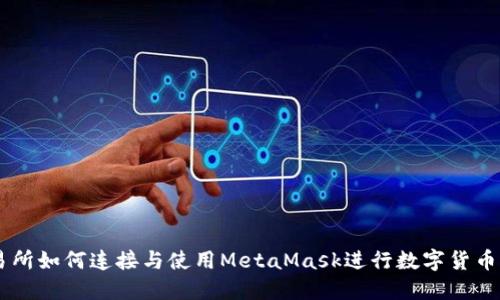 交易所如何連接與使用MetaMask進(jìn)行數(shù)字貨幣交易