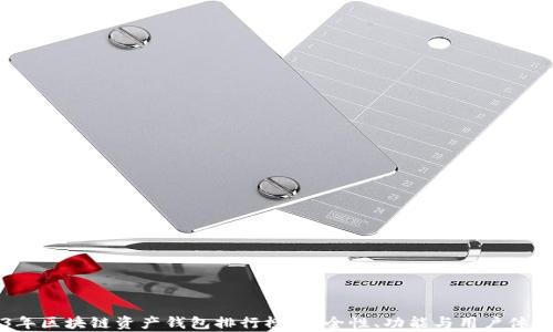 
2023年區(qū)塊鏈資產(chǎn)錢包排行榜：安全性、功能與用戶體驗(yàn)分析