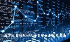 數(shù)字交易錢包APP：全面解析和使用指南