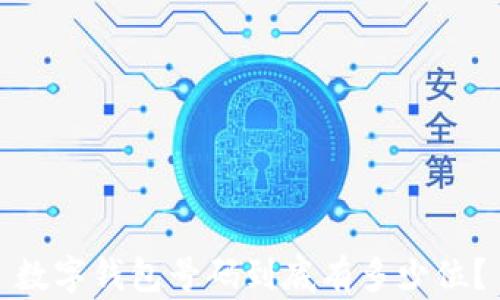 
數(shù)字錢包號(hào)碼到底有多少位？