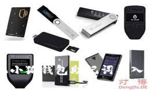 手機(jī)小狐錢包助記詞導(dǎo)入教程