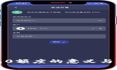 數(shù)字錢包0額度的意義與影響分析
