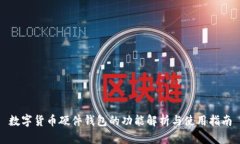 數(shù)字貨幣硬件錢(qián)包的功能解析與使用指南