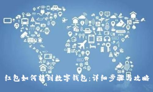 紅包如何轉(zhuǎn)到數(shù)字錢包：詳細(xì)步驟與攻略