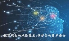 數(shù)字錢包的風(fēng)險(xiǎn)隱患：保