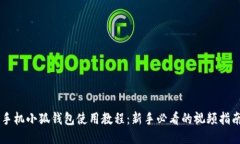 手機(jī)小狐錢包使用教程：新手必看的視頻指南