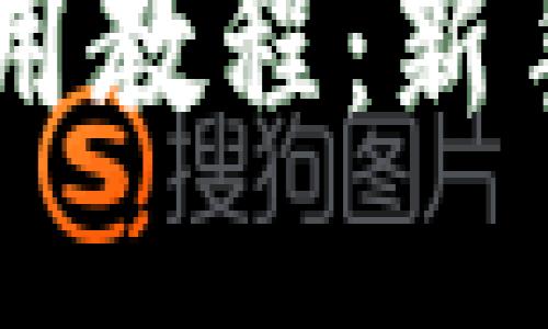 手機小狐錢包使用教程：新手必看的視頻指南