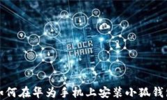 如何在華為手機(jī)上安裝小狐錢包