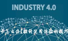 小狐錢包很卡怎么辦？提升使用體驗(yàn)的技巧與解