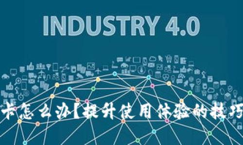 小狐錢包很卡怎么辦？提升使用體驗(yàn)的技巧與解決方案