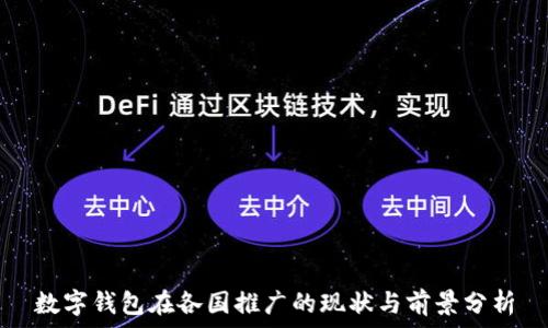   
數(shù)字錢包在各國推廣的現(xiàn)狀與前景分析