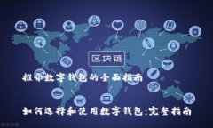 推介數(shù)字錢(qián)包的全面指南