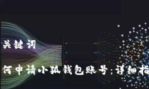 與關(guān)鍵詞

如何申請小狐錢包賬號：詳細(xì)指南