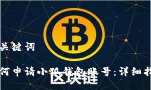 與關(guān)鍵詞
如何申請小狐錢包賬號:詳細(xì)指南